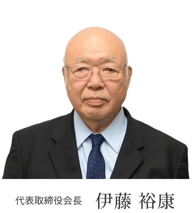 代表取締役会長兼CEO 伊藤 裕康