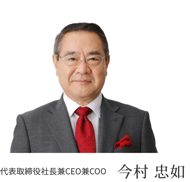 代表取締役社長兼COO 今村 忠如