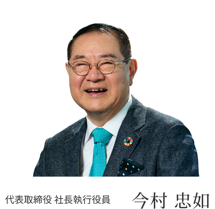 代表取締役社長執行役員 今村 忠如