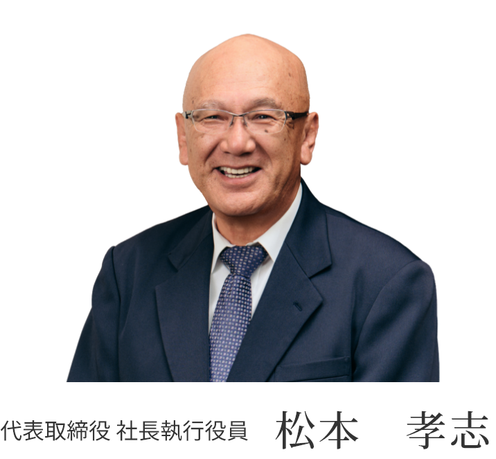 代表取締役 社長執行役員 松本　孝志