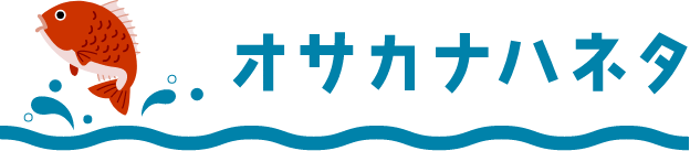 オサカナハネタ
